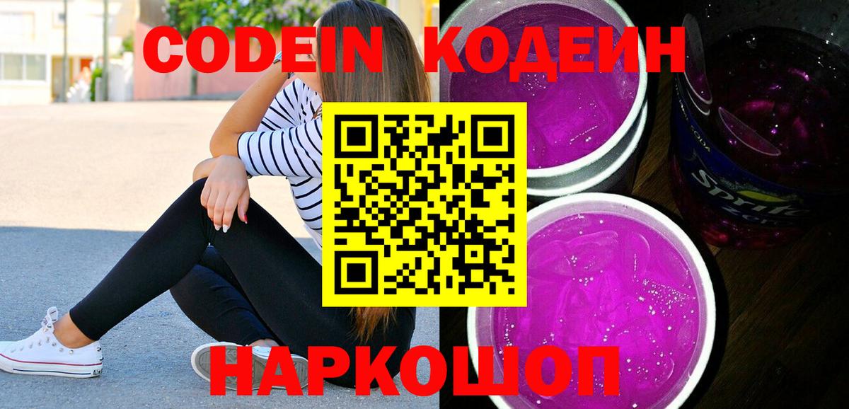 Кодеин напиток Lean (лин) Кольчугино